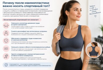 Зачем нужен спортивный топ после маммопластики